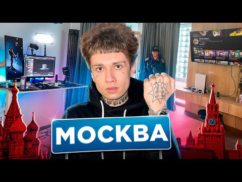 Видео: МОЙ ПЕРЕЕЗД В МОСКВУ
