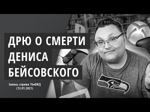 Видео: Дрю о смерти Дениса Бейсовского (Запись стрима 12.01.21)