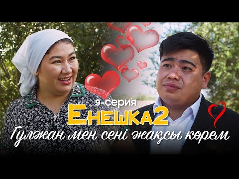 Видео: Гүлжан мен сені жақсы көрем ! | ЕНЕШКА 2  | 9-бөлім