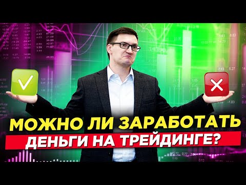 Видео: Сколько зарабатывают трейдеры? Стоит ли начинать торговать? Можно ли заработать на трейдинге?