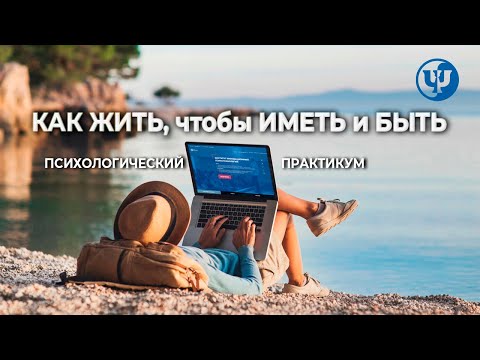 Видео: Как жить, чтобы иметь и быть. Психологический практикум. Ковалев С.В.