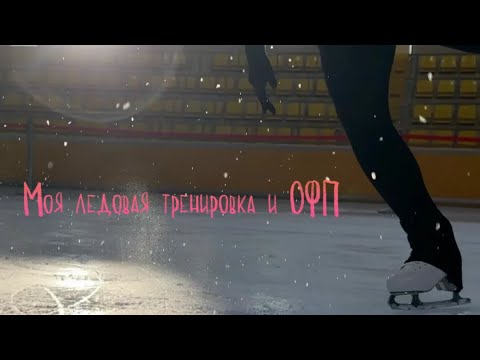 Видео: Мои ледовая тренировка, хореография и ОФП ⛸️🤍| Восстановление после травмы