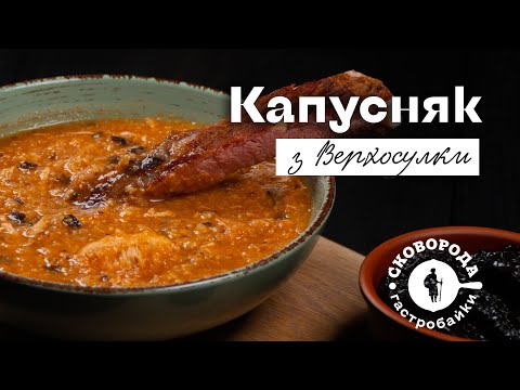 Видео: Капусняк з Верхосулки | Сковорода. Гастробайки
