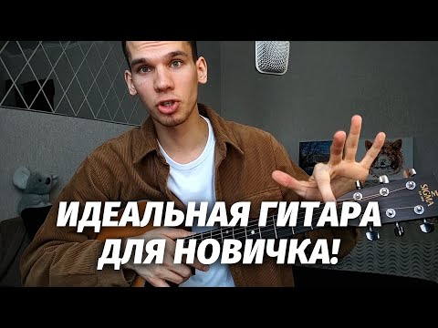 Видео: Какую гитару выбрать новичку? Секреты от профи