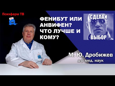 Видео: Фенибут или Анвифен? Что лучше и кому?