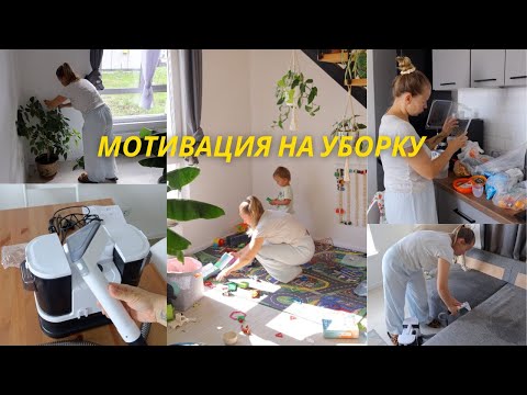 Видео: МОТИВАЦИЯ НА УБОРКУ | как помыть диван | убирайся со мной | уборка дома