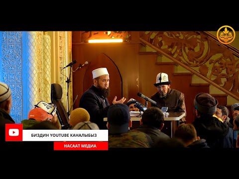 Видео: ПАЙДАЛУУ СУРОО-ЖООП. СИРА 44-сабак. Устаз Максат Ажы Токтомушев  10 03 2022