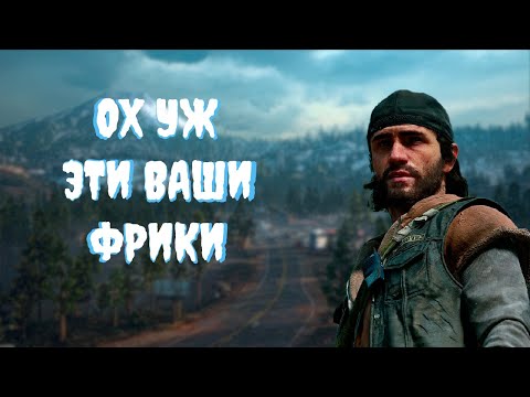 Видео: Это что за прохождение: Days Gone