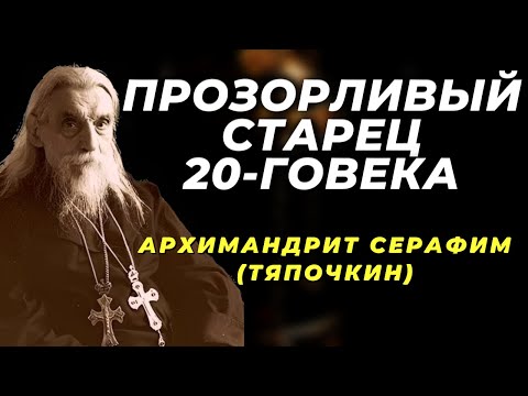 Видео: Ни за что Не лишайте себя этого!  Архимандрит Серафим Тяпочкин