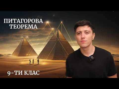 Видео: Урок по математика за 9-ти клас. Питагорова теорема.