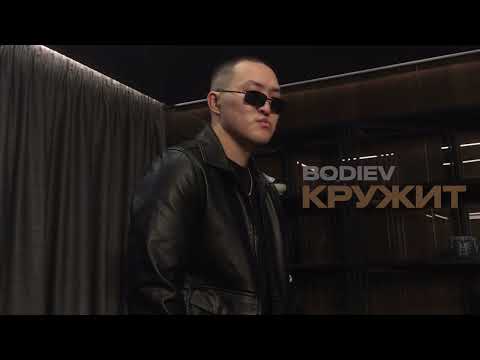 Видео: BODIEV - Кружит (ПРЕМЬЕРА 2025)