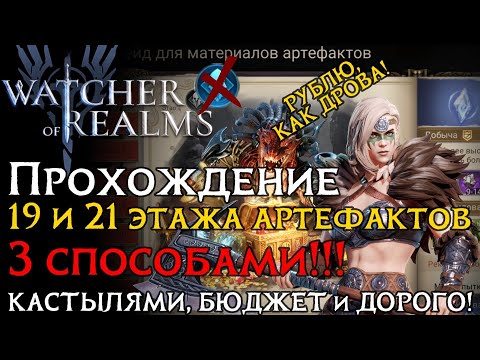 Видео: ГАЙД по прохождению 19-21 этажа "НАЗЕМНОЙ" ротации рейда фарма артефактов 3 способами в WoR