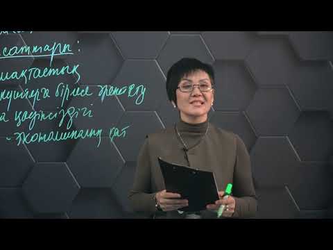 Видео: Саяси интеграция. 8 сынып.