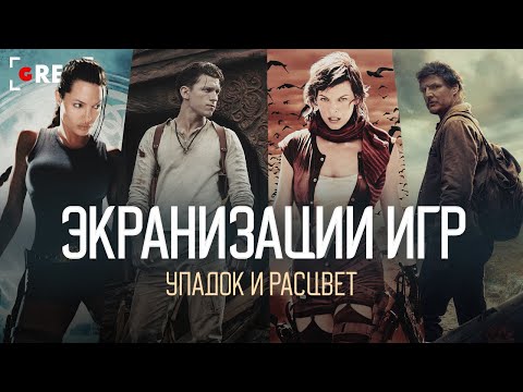 Видео: Упадок и расцвет экранизаций видеоигр / Grec