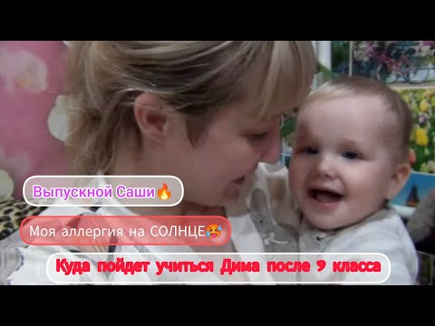 Видео: VLOG:ВЫПУСКНОЙ САШИ🌺НА КОГО ДИМА ПОЙДЁТ УЧИТЬСЯ🤗МОЯ АЛЛЕРГИЯ НА СОЛНЦЕ🤯