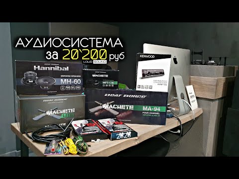 Видео: Аудиосистема за 20`200 руб. Выбор, подключение и прослушка.