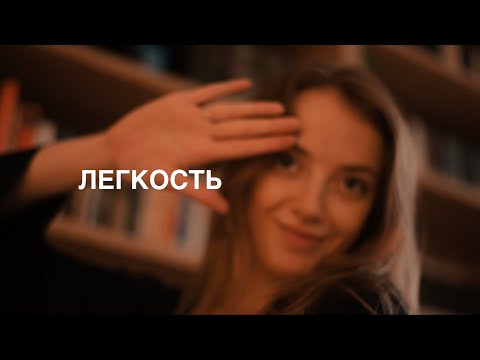 Видео: жизнь в легкости