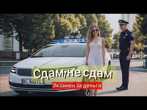 Видео: Экзамен по вождению за деньги. Сдам или нет?