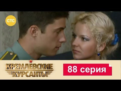 Видео: Кремлевские Курсанты | Сезон 1 | Серия 88