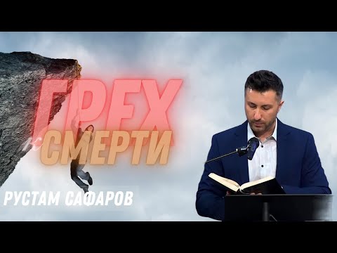 Видео: 10-27-2024 Проповедь «Грех к смерти» | Рустам Сафаров