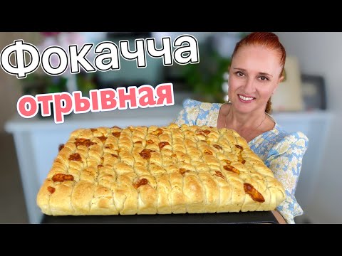 Видео: 🍪Отрывная ЛЕПЕШКА С СЫРОМ ФОКАЧЧА очень вкусно и просто Люда Изи Кук хлеб, как приготовить фокаччу