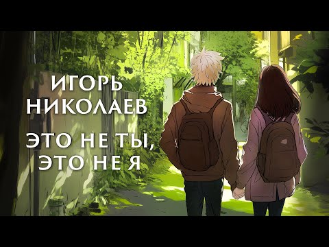 Видео: Игорь Николаев - Это не ты, это не я | Премьера песни ко Дню Всех Влюбленных ❤️