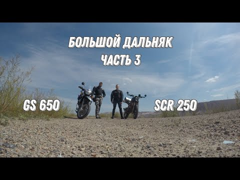 Видео: MINSK SCR и BMW GS. Большой дальняк. Часть 3