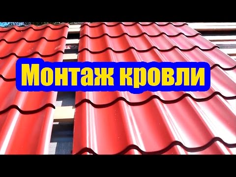 Видео: КРОВЛЯ ИЗ МЕТАЛЛОЧЕРЕПИЦЫ. ХИТРОСТИ И НЮАНСЫ МОНТАЖА