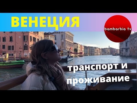 Видео: ВЕНЕЦИЯ: транспорт и проживание. СОВЕТЫ и ОТЗЫВЫ