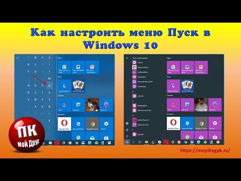 Видео: Как настроить меню Пуск в Windows 10