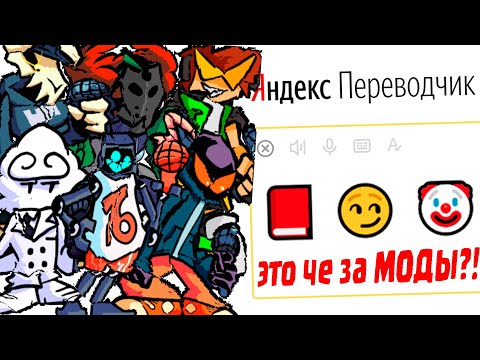 Видео: Имена Героев-Модов Игры «Friday Night Funkin'» на Языке ЭМОДЗИ **1 часть**