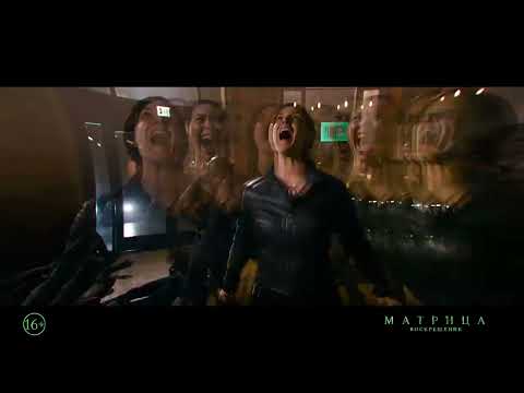 Видео: МАТРИЦА: ВОСКРЕШЕНИЕ - смотрите в онлайн-кинотеатрах