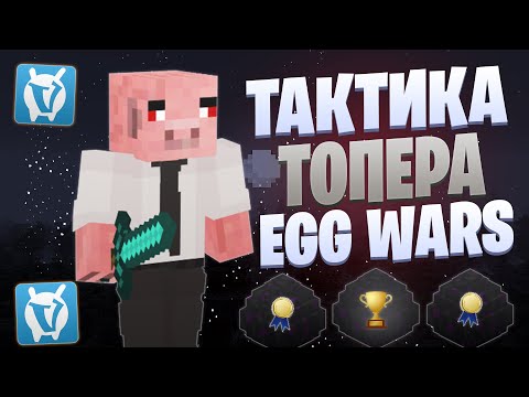 Видео: ТАКТИКА ДЛЯ ПОПАДАНИЯ В ТОП EGG WARS VIMEWORLD