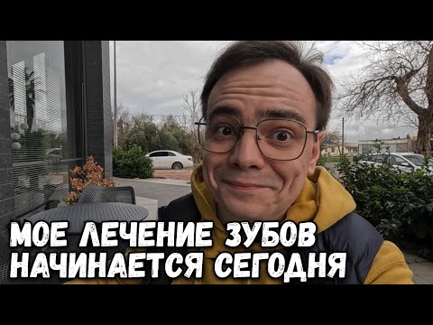 Видео: МОЯ ЖИЗНЕННАЯ ПЕРЕМЕНА НАЧИНАЕТСЯ С ЛЕЧЕНИЯ ЗУБОВ В ТУРЦИИ