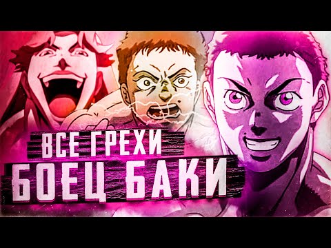 Видео: ВСЕ ГРЕХИ БАКИ 1 СЕЗОН | БОЕЦ БАКИ