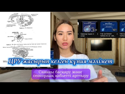 Видео: Сананы басқару. CIA (ЦРУ) ресми сайтынан алынған ақпарат. The Gateway tapes