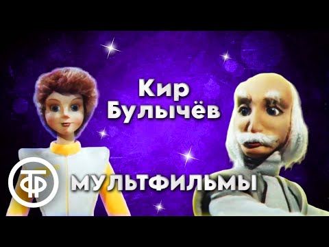 Видео: Мультфильмы по сценарию писателя-фантаста Кира Булычева