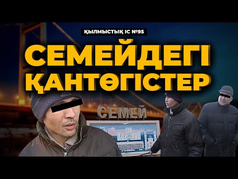 Видео: СЕМЕЙДЕГІ ҚАНТӨГІСТЕР | №95