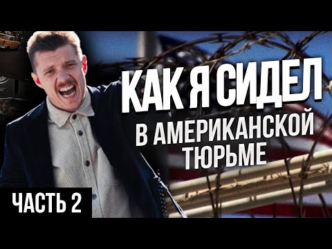 Видео: АМЕРИКАНСКАЯ ТЮРЬМА | МОЙ ОПЫТ, ЧАСТЬ 2: КАК УСТРОЕНЫ АМЕРИКАНСКИЕ ТЮРЬМЫ, ТЮРЕМНЫЙ ДНЕВНИК