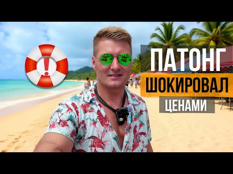 Видео: ПХУКЕТ! ПАТОНГ СЕЙЧАС: ПОГОДА, ПЛЯЖ, МОРЕ, ЕДА, ЦЕНЫ, ОТЕЛЬ, НОЧНОЙ РЫНОК, МАССАЖ, КУРС БАТА, СОВЕТЫ