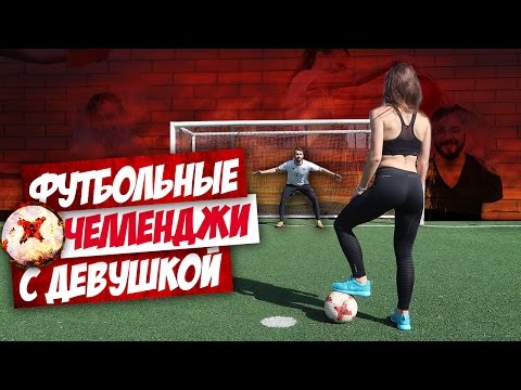 Видео: ФУТБОЛЬНЫЕ ЧЕЛЛЕНДЖИ С ДЕВУШКОЙ