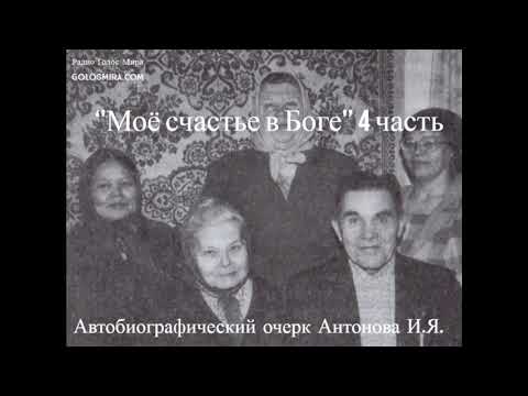 Видео: ''Моё счастье в Боге'' - 4 часть - читает Светлана Гончарова [Радио Голос Мира]
