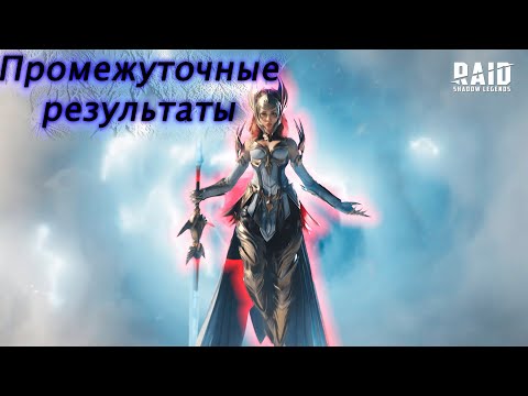 Видео: Промежуточные результаты на стартовом аккаунте Raid Shadow Legends