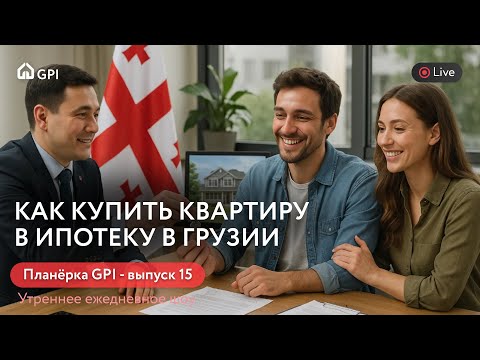 Видео: Ипотека в Грузии. Как её получить? Планёрка GPI - выпуск 15
