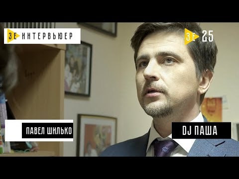 Видео: Павел Шилько (DJ Паша). Зе Интервьюер. 26.02.2018