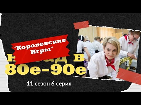 Видео: 11 сезон Реалити «Королевские игры. Назад в 80-90-е», 6 серия