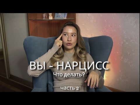 Видео: Проблемы нарциссов и их решение от психотерапевта