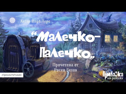 Видео: "Малечко Палечко" и  Росен Белов