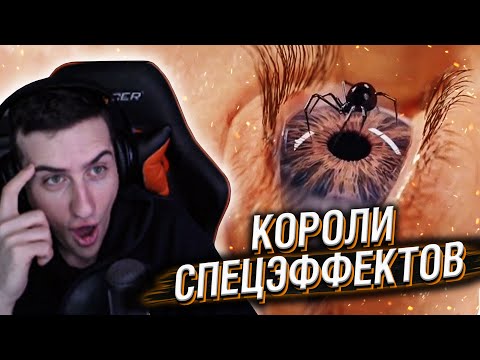Видео: Hellyeahplay смотрит: Короли Спецэффектов Показывают, На Что Способны
