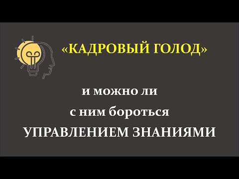Видео: Дефицит кадров - может ли Управление знаниями бороться с ним?